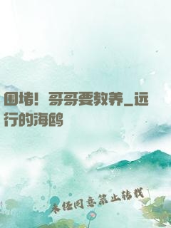 围堵！哥哥要教养