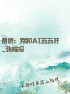围棋：我和AI五五开