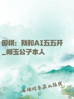 围棋：我和AI五五开