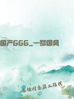 国产GGG