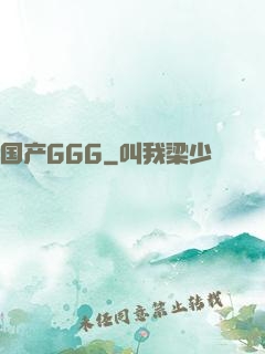 国产GGG