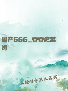 国产GGG