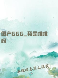 国产GGG