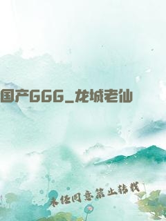 国产GGG