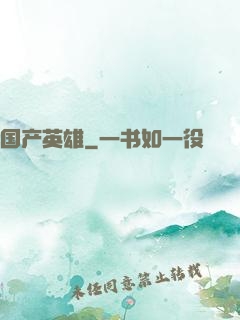 国产英雄