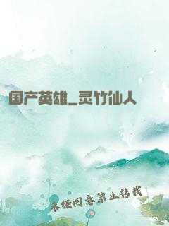 国产英雄