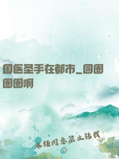 国医圣手在都市