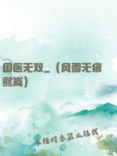 国医无双