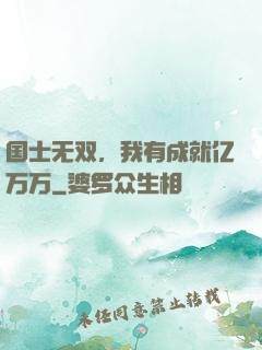 国士无双，我有成就亿万万