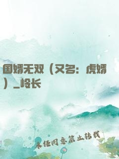 国婿无双（又名：虎婿）