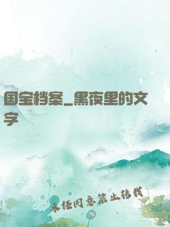 国宝档案