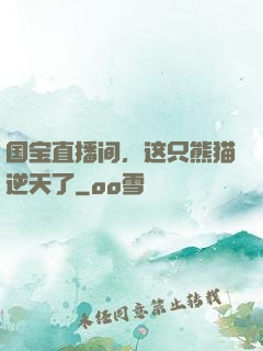 国宝直播间，这只熊猫逆天了