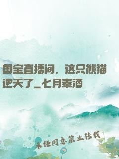国宝直播间，这只熊猫逆天了