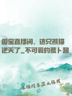 国宝直播间，这只熊猫逆天了