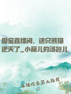 国宝直播间，这只熊猫逆天了
