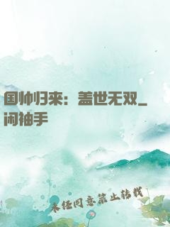 国帅归来：盖世无双