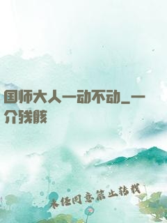 国师大人一动不动