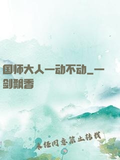 国师大人一动不动