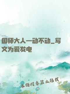 国师大人一动不动
