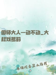 国师大人一动不动