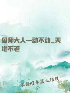 国师大人一动不动