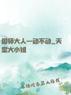 国师大人一动不动