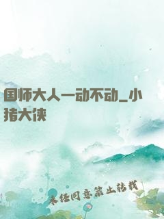 国师大人一动不动
