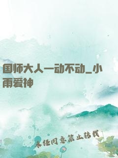 国师大人一动不动