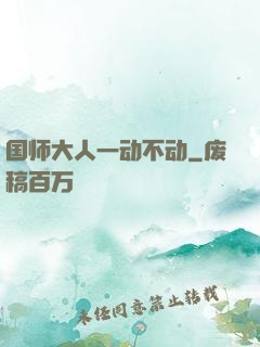国师大人一动不动