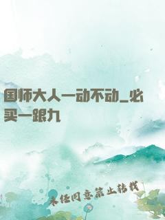 国师大人一动不动