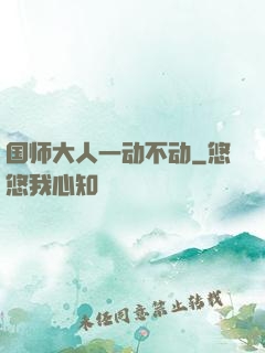 国师大人一动不动
