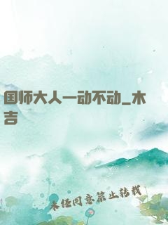 国师大人一动不动