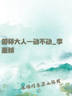 国师大人一动不动