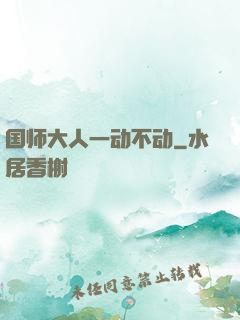 国师大人一动不动