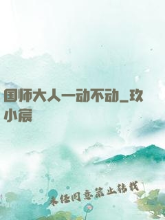 国师大人一动不动