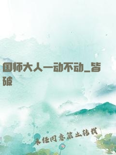 国师大人一动不动
