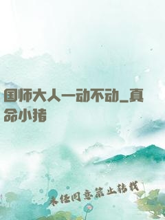 国师大人一动不动