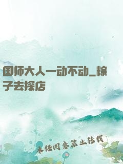 国师大人一动不动