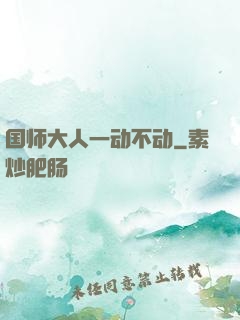 国师大人一动不动