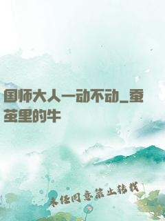 国师大人一动不动