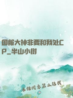 国服大神非要和我处CP