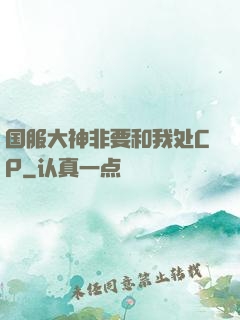 国服大神非要和我处CP
