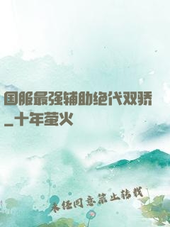 国服最强辅助绝代双骄