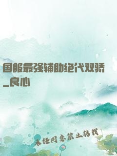 国服最强辅助绝代双骄
