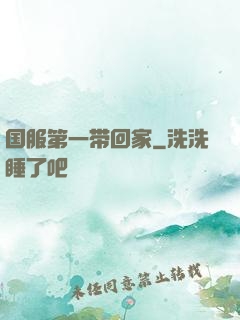 国服第一带回家