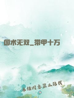 国术无双