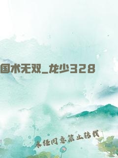 国术无双