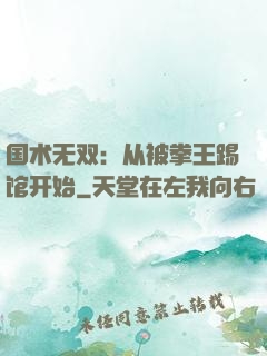国术无双：从被拳王踢馆开始