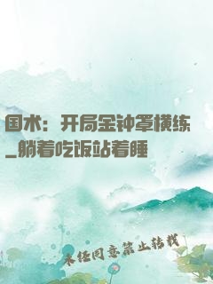 国术：开局金钟罩横练