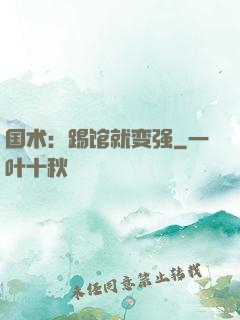 国术：踢馆就变强